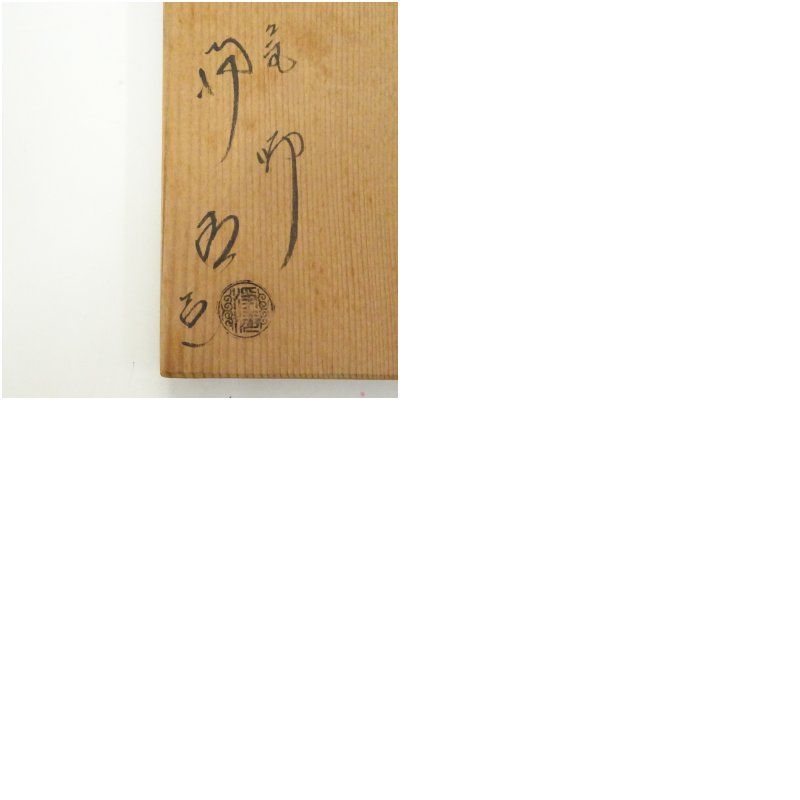 釜師 佐藤浄清造