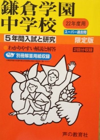 入試と研究328鎌倉学園 22年度中学受験用 入試と研究328鎌倉学園 22年度中学受験用 【公式通販】