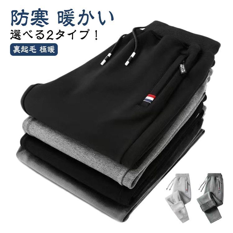 長ズボン 防寒 ロングパンツ メンズ スウェットパンツ 選べる2