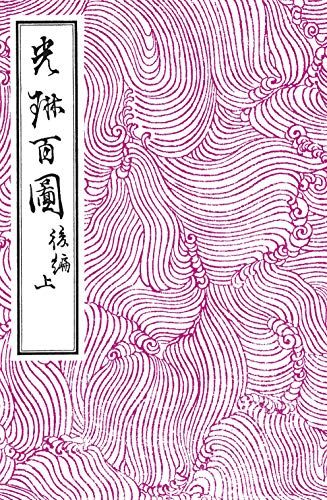 光琳百図 後編 上／酒井 抱一、尾形 光琳