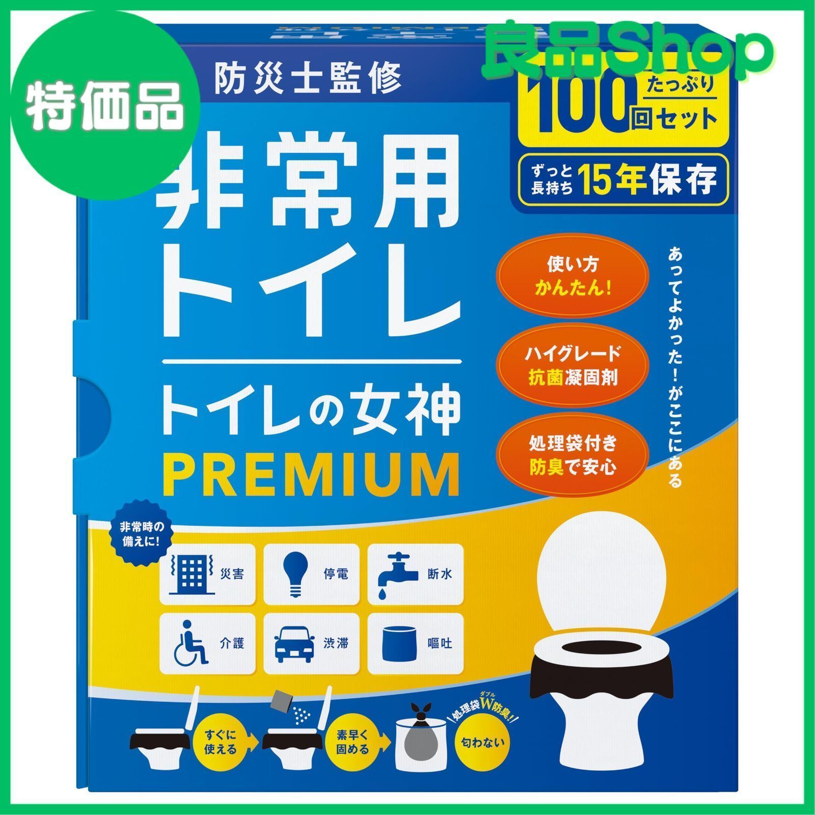 どこでも簡単トイレ トイレの女神PREMIUM 簡易トイレ 【2人4人世帯向けに防災士が監修】 100回分 15年保存&日本製 携帯トイレ 防災トイレ 非常用トイレ 防災グッズ 防災ガイドブック付き