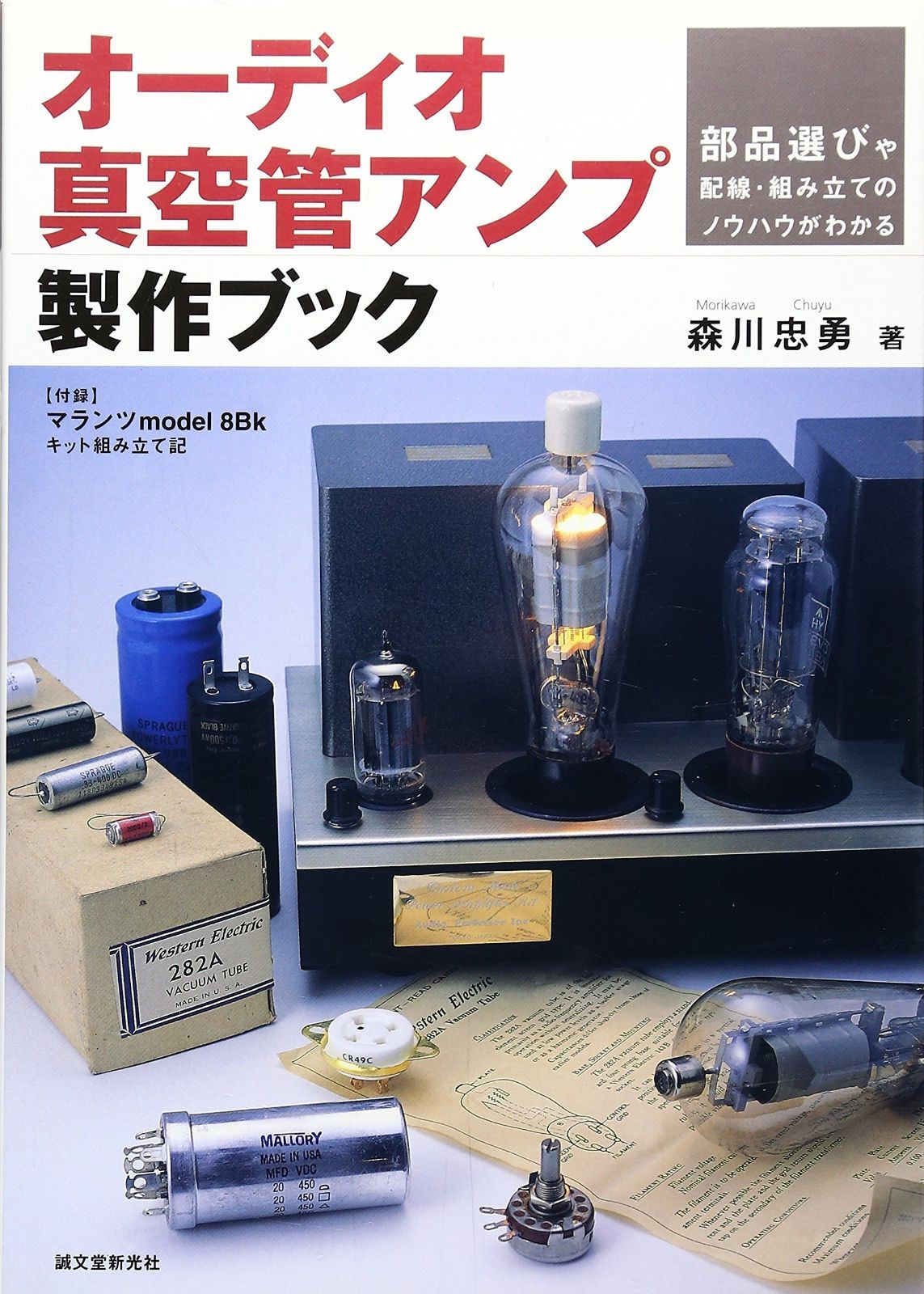 オーディオ真空管アンプ製作ブック 【公式通販】