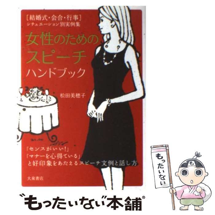 中古】 女性のためのスピーチハンドブック 結婚式・会合・行事 / 松田