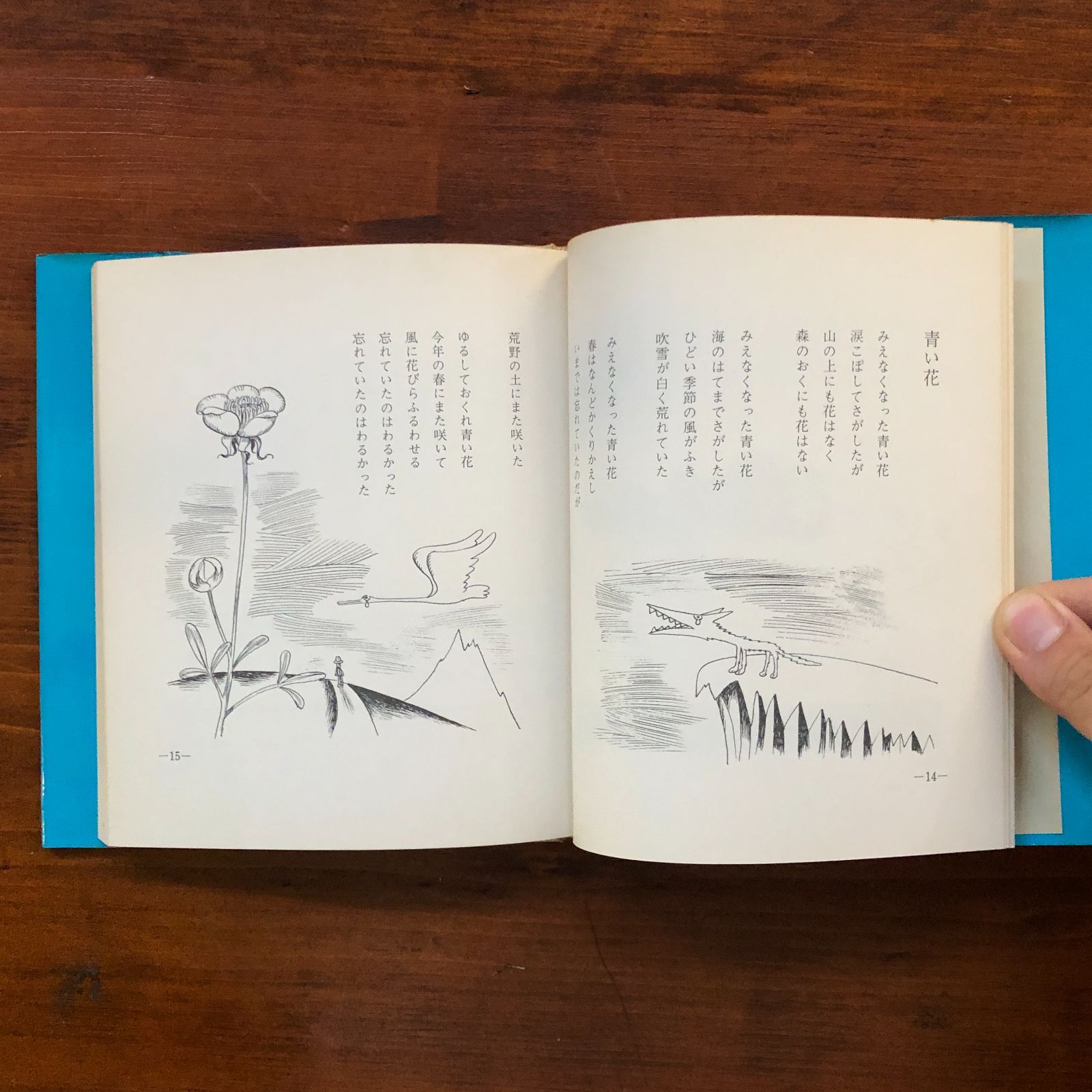 愛する歌 : 詩集 やなせたかし 著 1967年 山梨シルクセンター