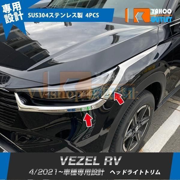 ホンダ ヴェゼル RV系 2021年4月 フロント ヘッドライトトリム アイライン ガーニッシュ 傷付き防止 ステンレス製 鏡面 カスタムパー