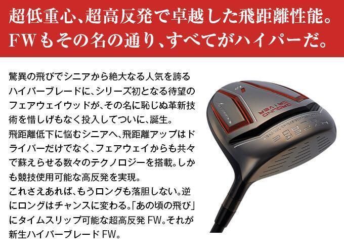 【ヘッド単品】唯一の高反発&1番FW激飛びロング2オン兵器!ハイパーブレードFW