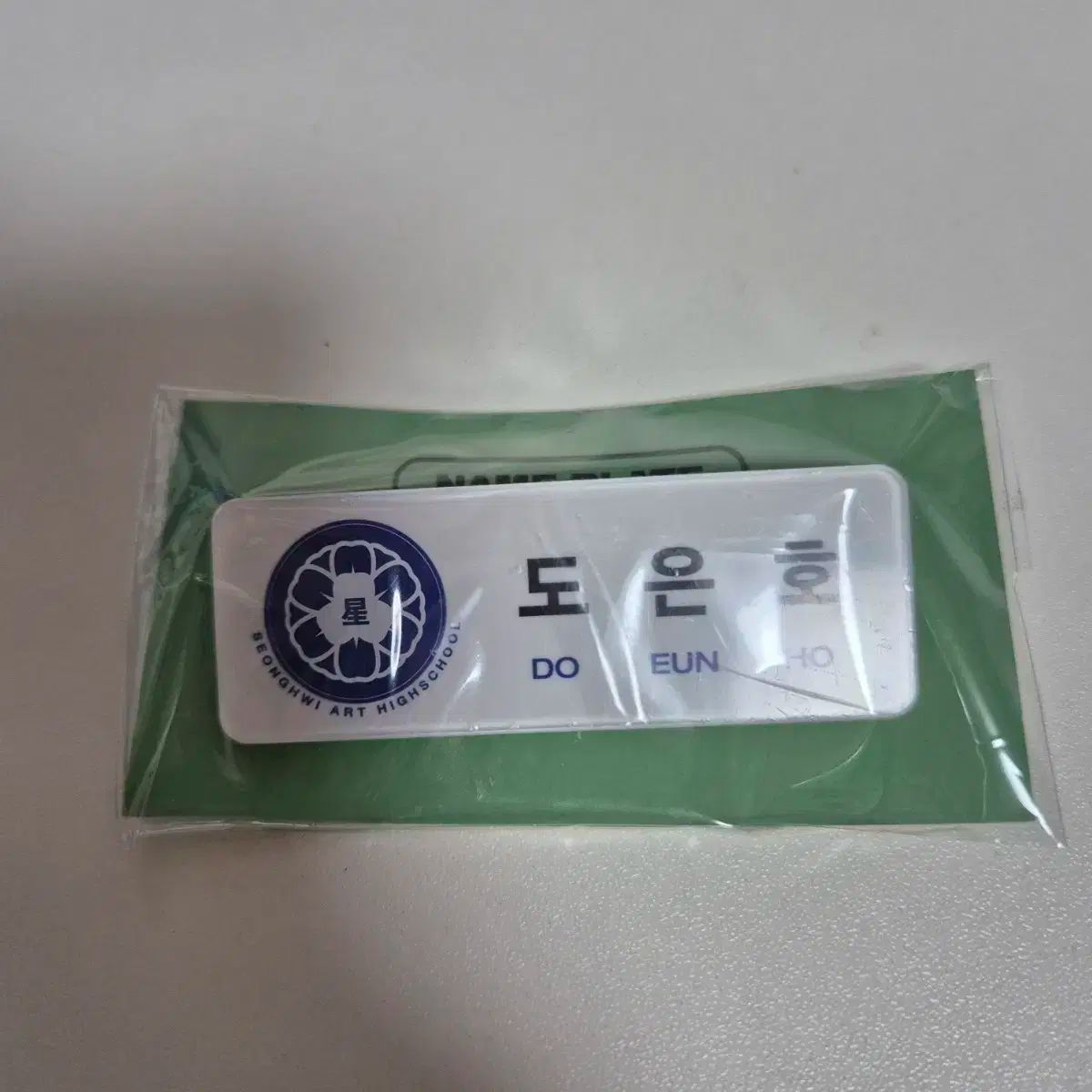 プレイブ ド ウノ ドウンホ リュ ヨルム 육여름 名札