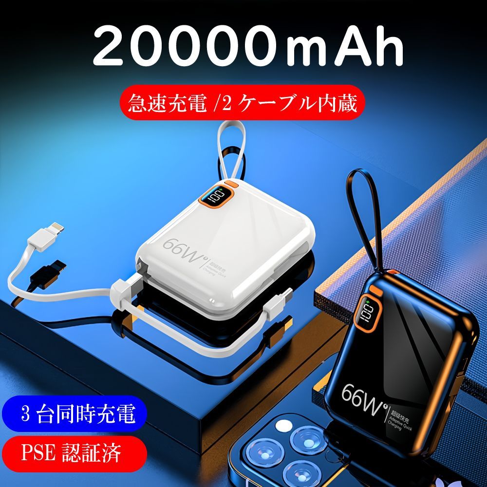 モバイルバッテリー だし 急速充電 20000mAh LED残量表示 iphone15対応 スマホ充電器 軽量