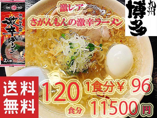 激レア さがんもんの 激から とんこつ ラーメン 大特￥8900 激レア さ