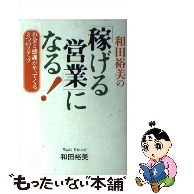 中古】 和田裕美の「稼げる営業」になる！ お金と感謝がやってくる3