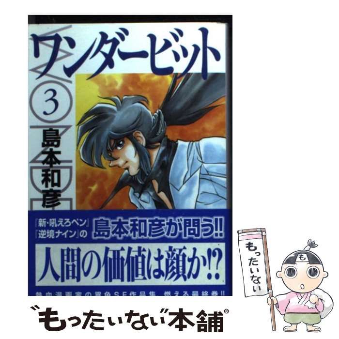 【中古】 ワンダービット ３/メディアファクトリー/島本和彦 中古】 ワンダービット 3 （MF文庫） / 島本 和彦 / メディア