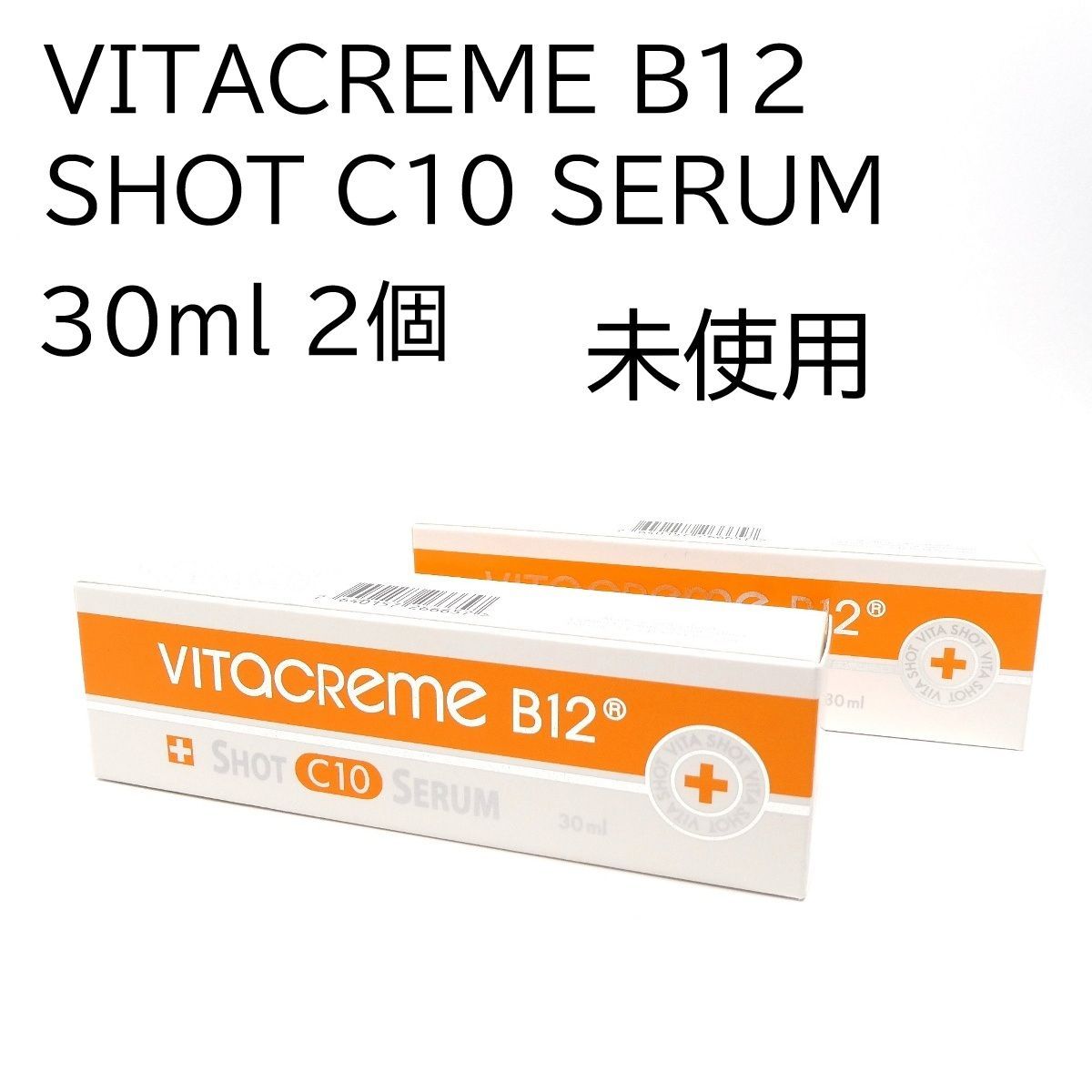 新品未使用】ビタクリーム B12 ショットC10 セラム 30ml 2個セット