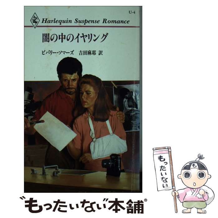 【中古】 闇の中のイヤリング （ハーレクイン・サスペンス・ロマンス） / ビバリー・ソマーズ、 吉田 麻耶 / ハーパーコリンズ・ジャパン