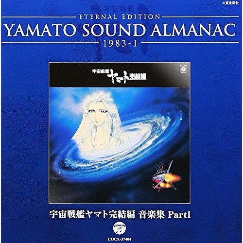 CD / アニメ / ETERNAL EDITION YAMATO SOUND ALMANAC 1983-I