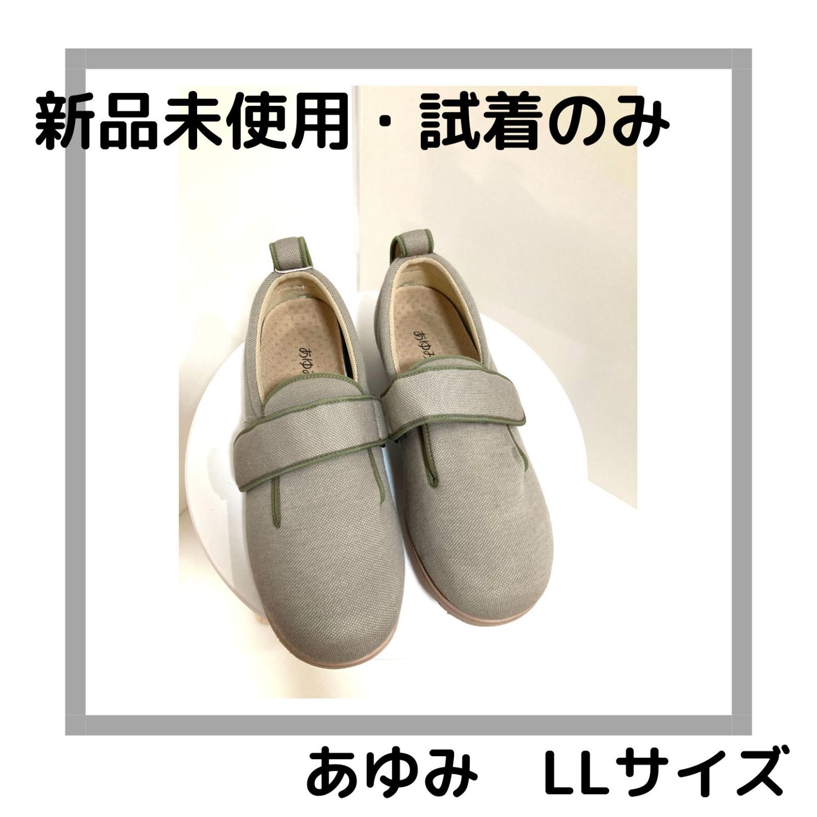 あゆみ 靴 新品