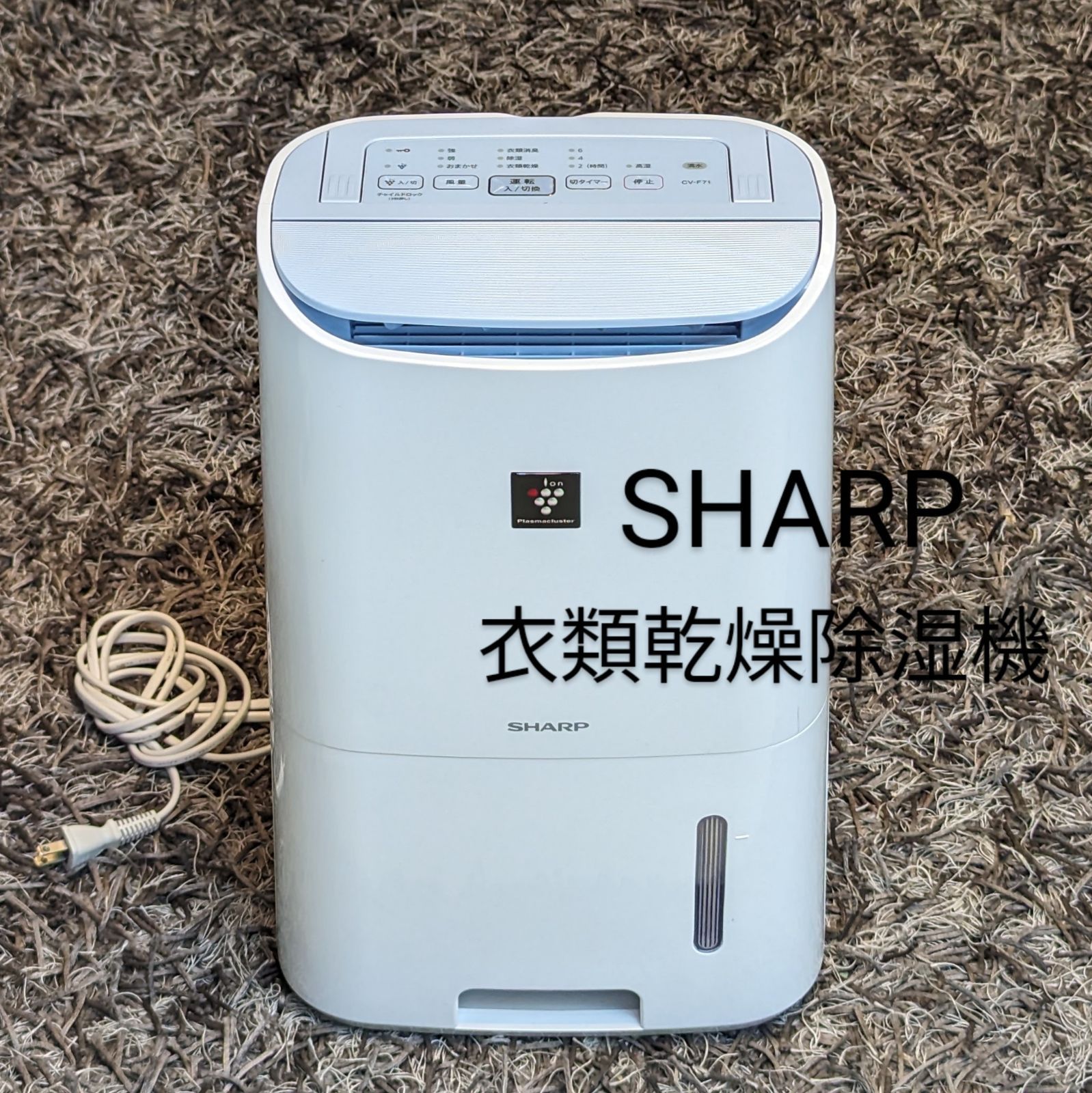 【美品】SHARP シャープ 衣類乾燥除湿機 2016年製