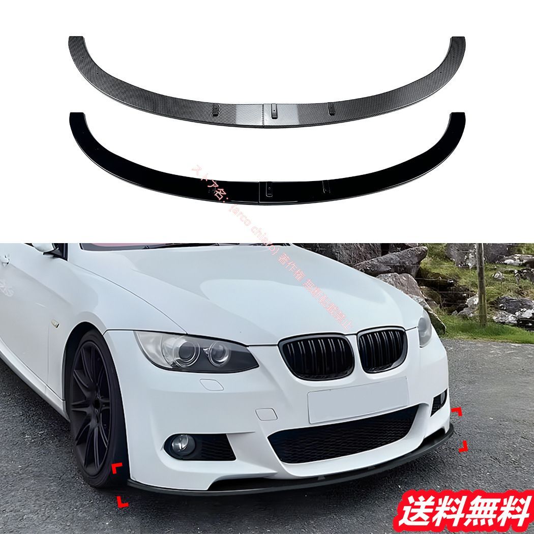 BMW 3シリーズ E92 E93 Mスポーツ 2006-2013フロントリップスポイラー|エアスプリッター フロントエアスプリッター カーボン調 外装カスタムエアロパーツ