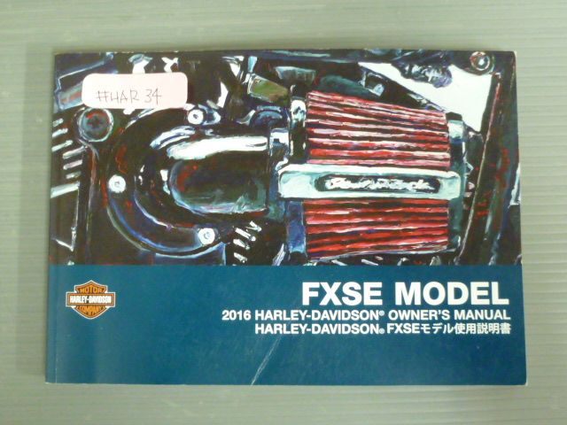 2016 FXSE MODEL モデル ハーレーダビッドソン オーナーズマニュアル 取扱説明書 使用説明書 送料無料