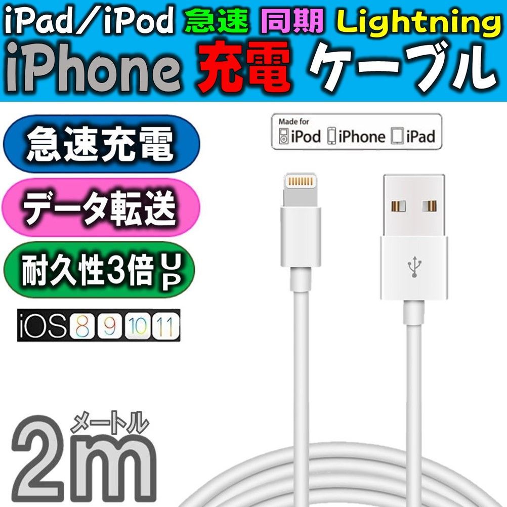 iPhone 充電 ケーブル 長さ 2m Apple MFi 高耐久 ライトニング ケーブル iPhone iPad/iPod各種対応 ホワイト 急速充電  充電器 データ転送 USB充電ケーブル 2.0m iOS10.0 丈夫 同期 Lightning - メルカリ