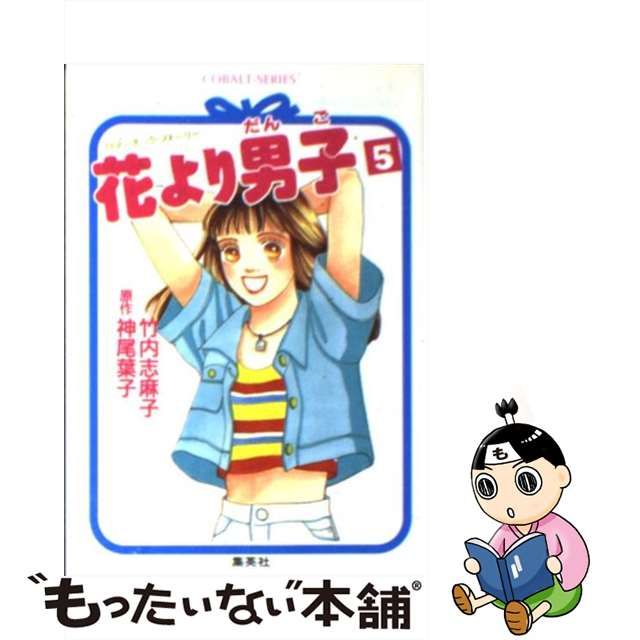 花より男子 ロマンチック・ストーリー ３/集英社/竹内志麻子 - grupob9