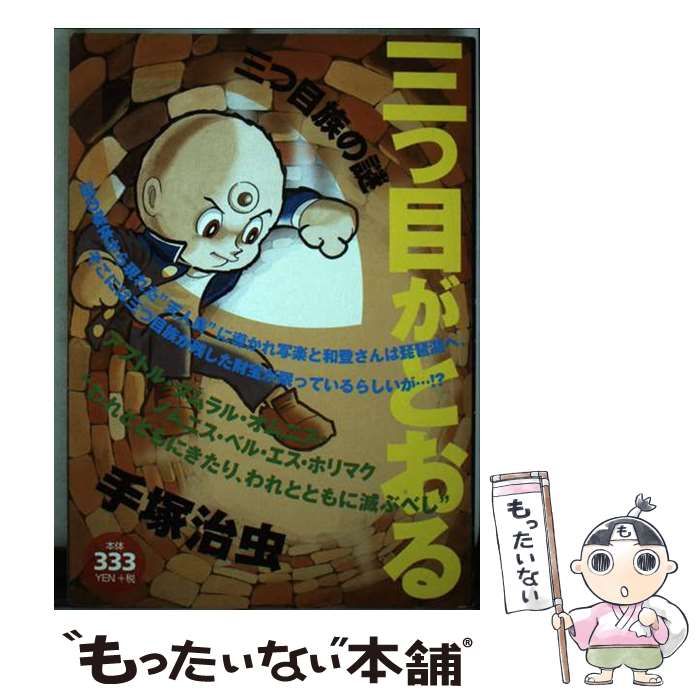 【中古】 三つ目がとおる グリーブの秘密/コミックス/手塚治虫 中古】 三つ目がとおる 三つ目族の謎/コミックス/手塚治虫