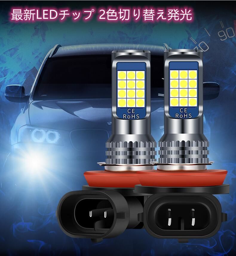 H8/H11/H16/HB4車検対応 爆光 2色切り替え LED フォグランプ LEDバルブ ポン付け3321 - メルカリ