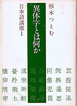 Amazon.com: 異体字とは何か (1978年) (杉本つとむ日本語講座〈1