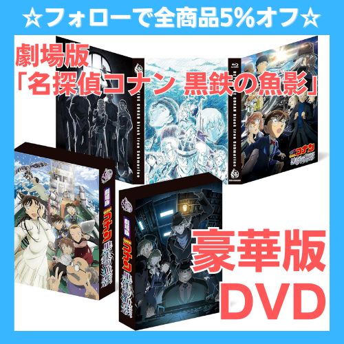 劇場版 名探偵コナン 黒鉄の魚影(サブマリン) Blu-ray豪華盤 劇場版 名