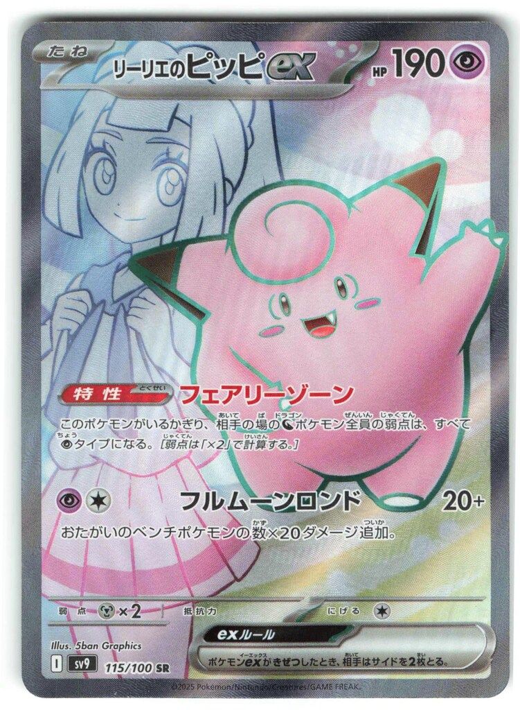 Pokemon SV9 115/100 リーリエのピッピex SR - メルカリ