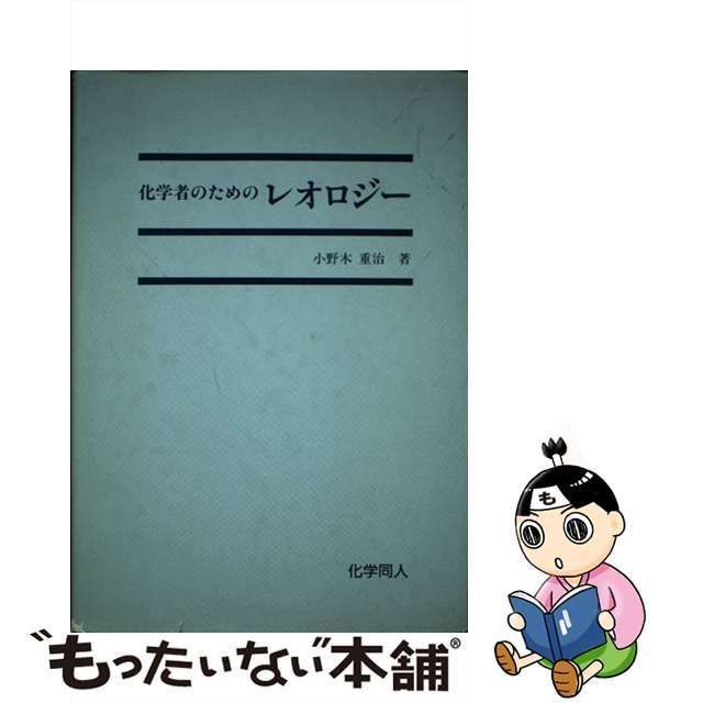 中古】 化学者のためのレオロジー / 小野木 重治 / 化学同人