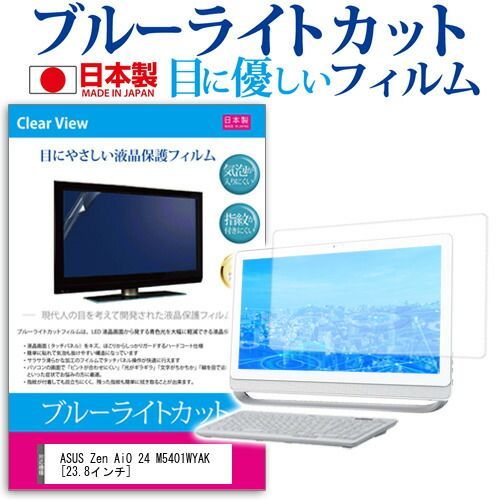 ASUS Zen AiO 24 M5401WYAK [23.8インチ] 保護 フィルム カバー シート