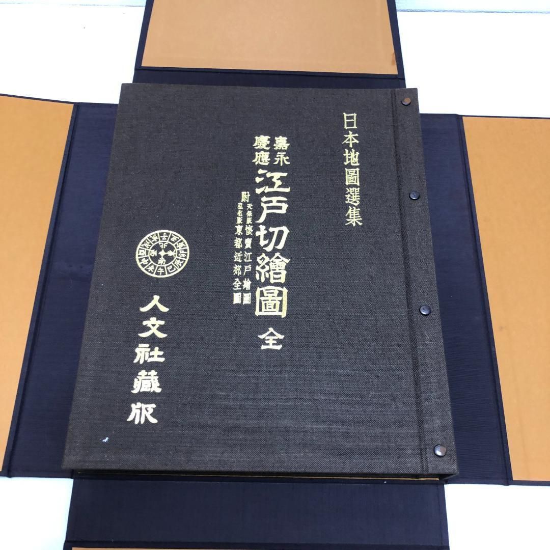 送料無料 嘉永 慶応 江戸切絵図 全三十鋪 人文社 復刻古地図