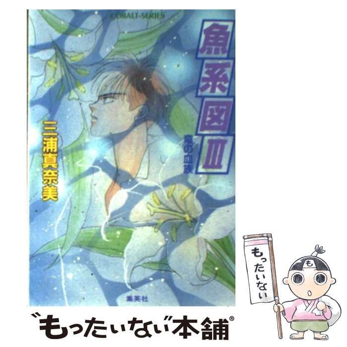 【中古】 魚系図 竜の血族 ３/集英社/三浦真奈美 Amazon.co.jp: 魚系図 3: 竜の血族 (コバルト文庫 み 3-13