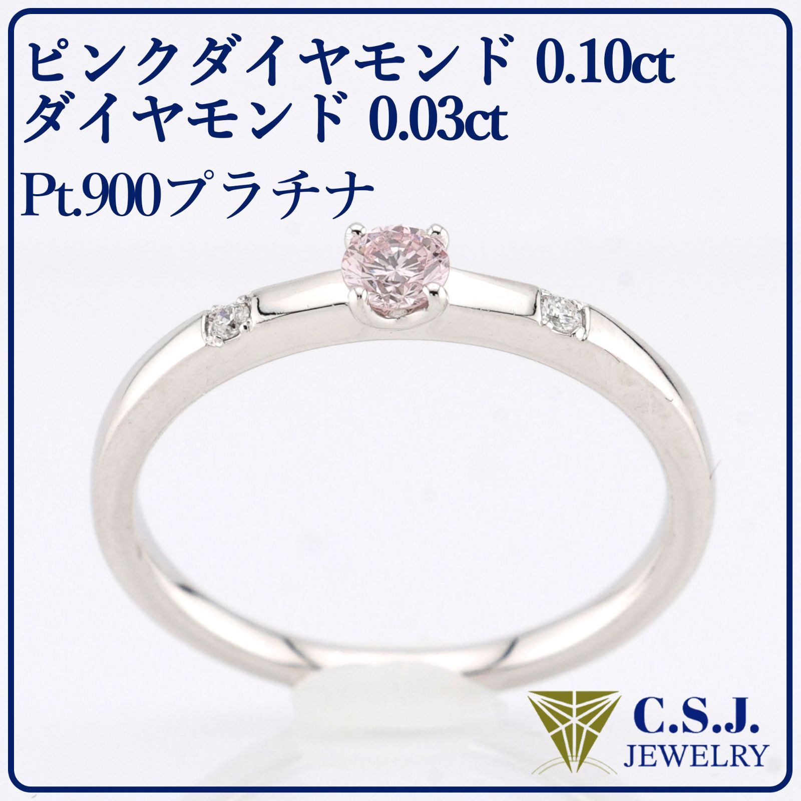 参考定価206,800円！》 Pt.900 プラチナ ピンクダイヤモンド 0.10ct 