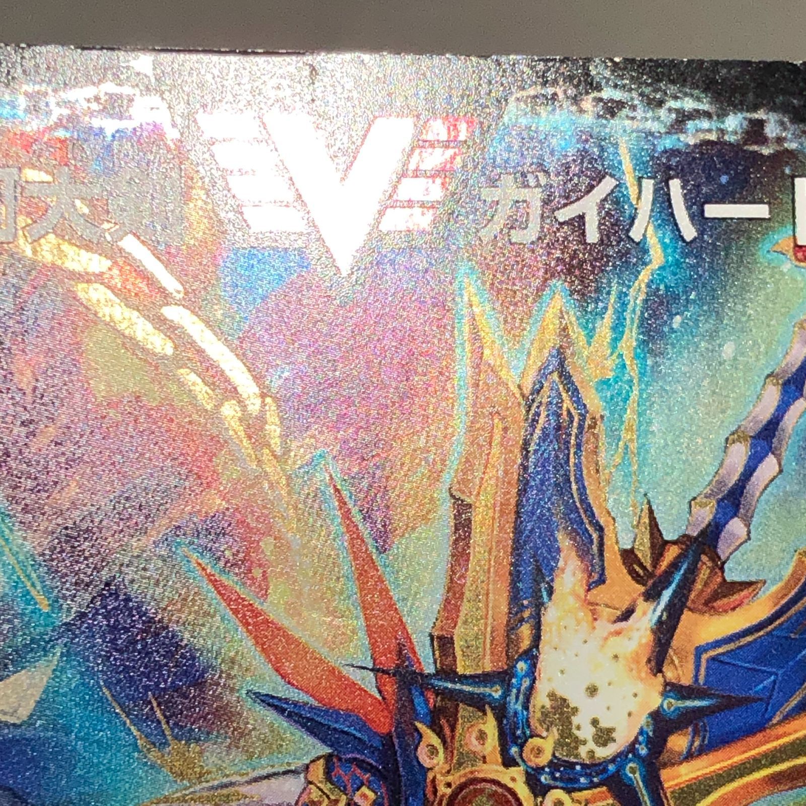 城東56-019 デュエルマスターズ 銀河大剣ガイハート 熱血星龍ガイギンガ DMR13 VV1b㊙1 VV1 プレイ用 UP786_INFO