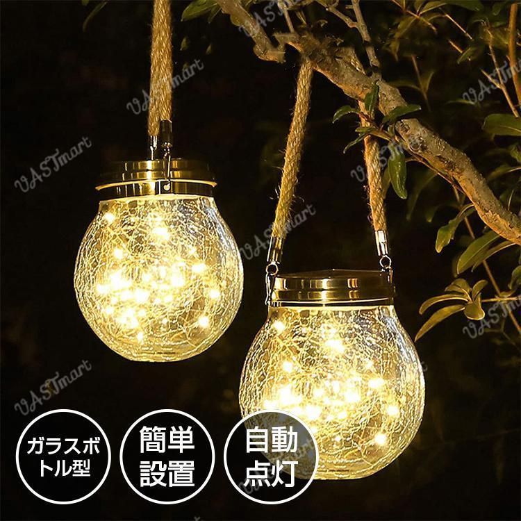 2個セット ソーラーライト 屋外 防水 明るい ガラスボトル型 掛け 置き LED照明 簡単設置 ガーデンライト 屋外 自動点灯 led おしゃれ 庭 芝生 玄関 外灯