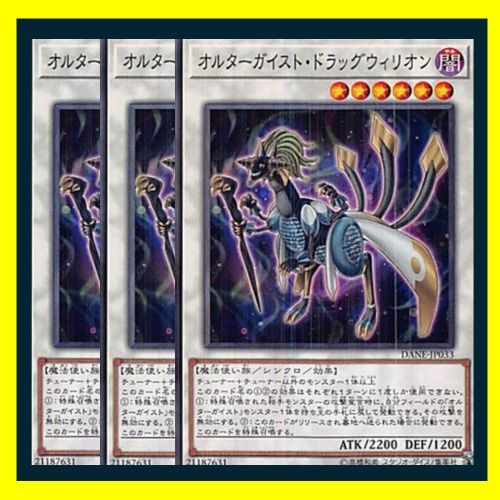 ☆オルターガイスト・ドラッグウィリオン 3枚セット 遊戯王 3枚