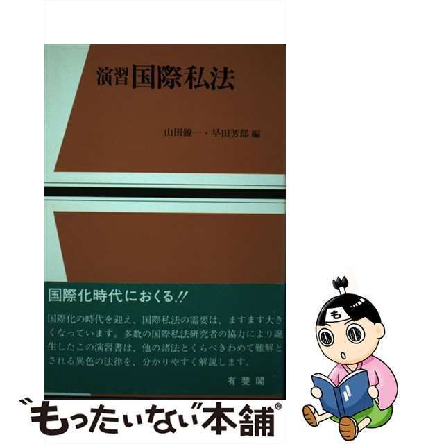 演習国際私法/有斐閣/山田鐐一もったいない本舗書名カナ - www ...