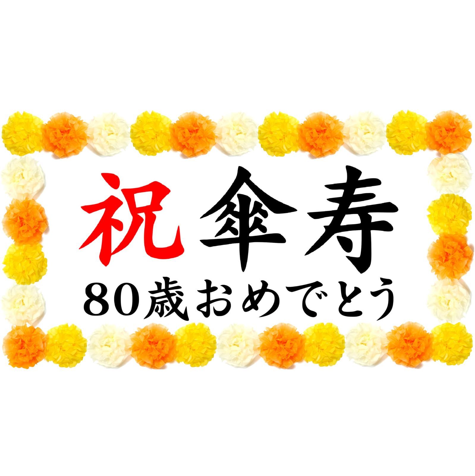 PatternName 傘寿80歳 THE 祝 傘寿 80歳 お祝い幕 長寿 誕生日 飾り付け 壁飾り プレゼント 撮影 写真 記念 傘寿80歳