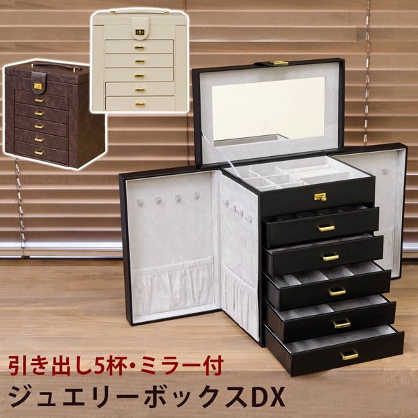ジュエリーボックスDX　BK/BR/IV