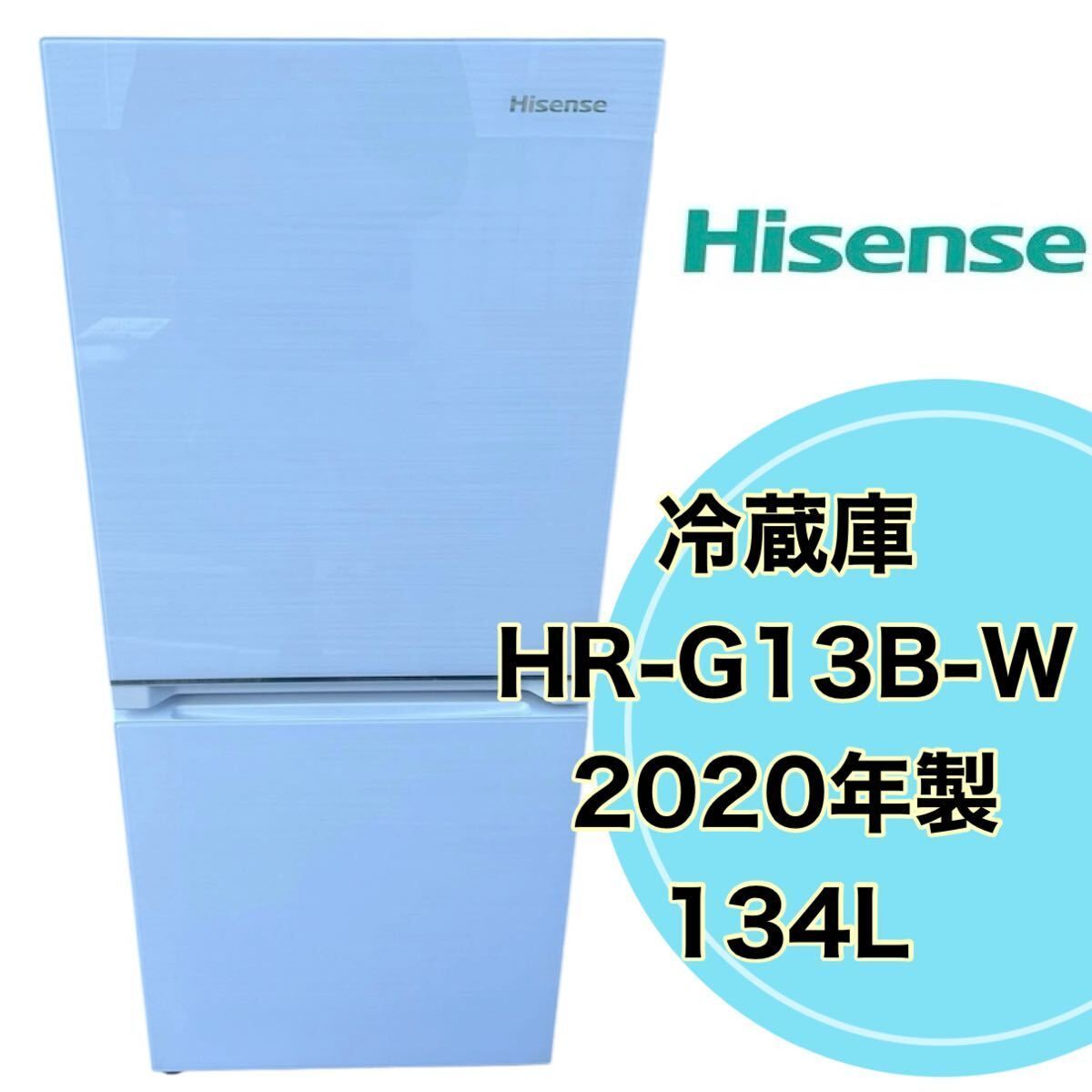 2020年製】Hisense 冷蔵庫 HR-G13B-W 134L 2ドア ファン式 動作