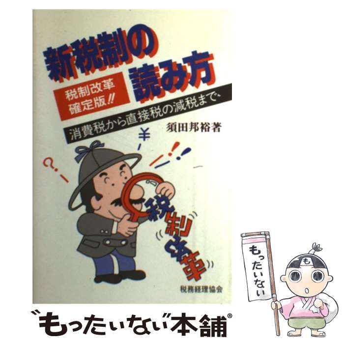 【中古】 新税制の読み方 税政改革確定版！！/税務経理協会/須田邦裕 中古】 新税制の読み方 税制改革確定版!! 消費税から直接税の減税