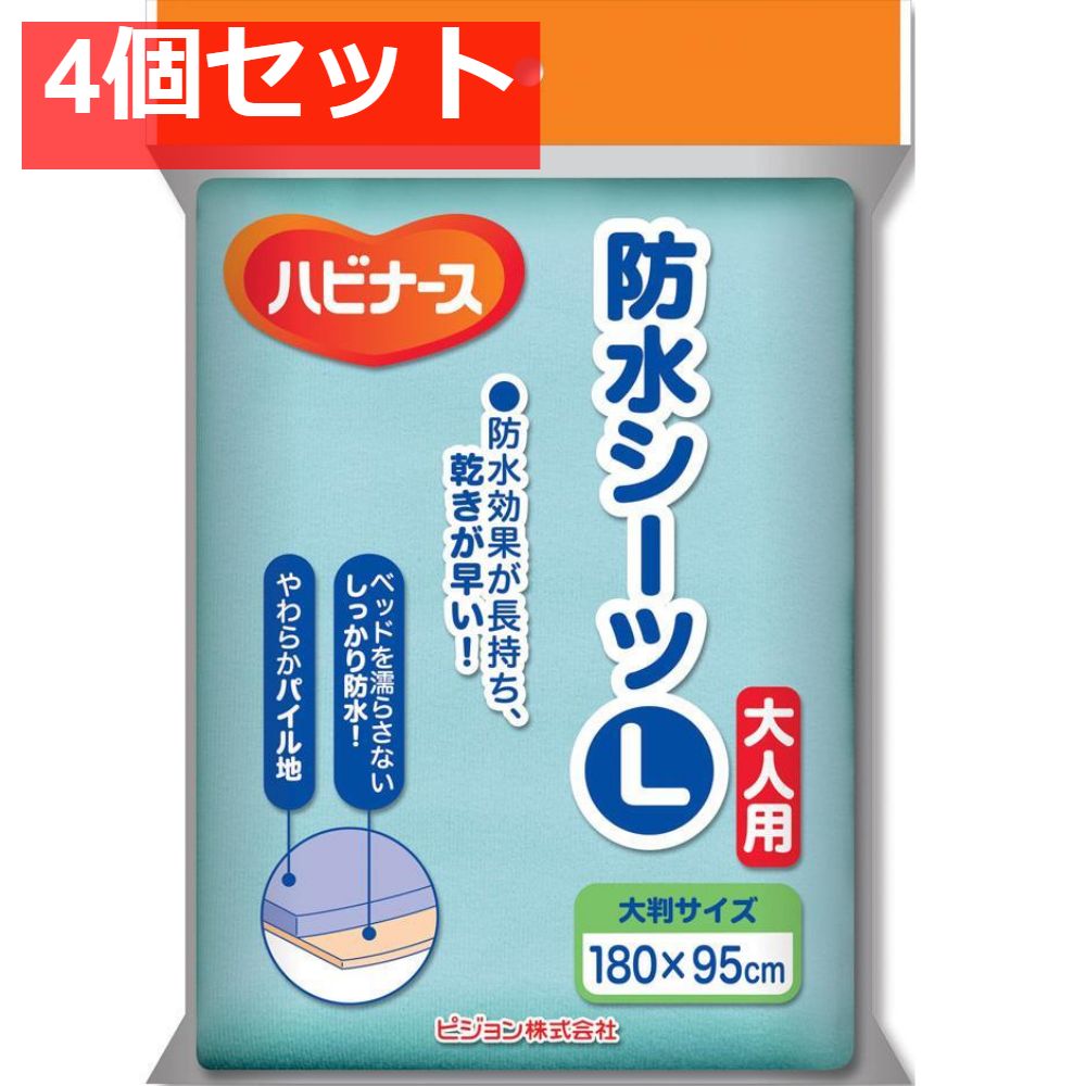 ハビナース 防水シーツ L 4個セット