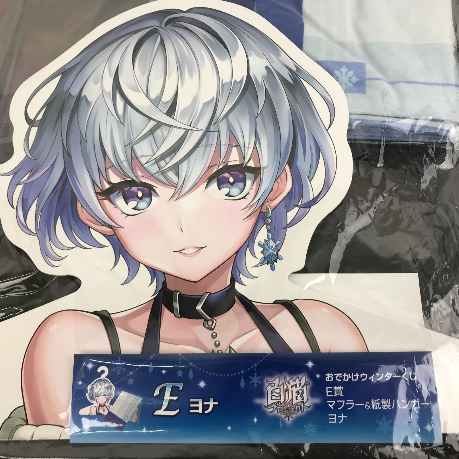 広店】おでかけウインターくじ ヨナ E賞 H賞 白猫プロジェクト