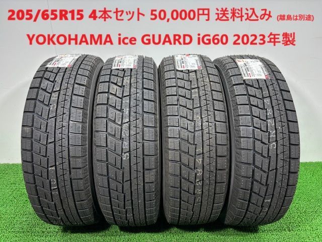 2025年製 205|65R15 YOKOHAMA ice GUARD iG60 スタッドレス 4本 50 000円 み 205|65|15