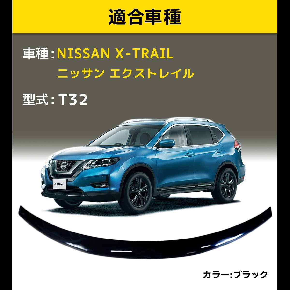 バグガード 日産 エクストレイル T32 ボンネットバイザー 飛び石防止 虫よけ カスタム ドレスアップ エアロ スポイラー - メルカリ