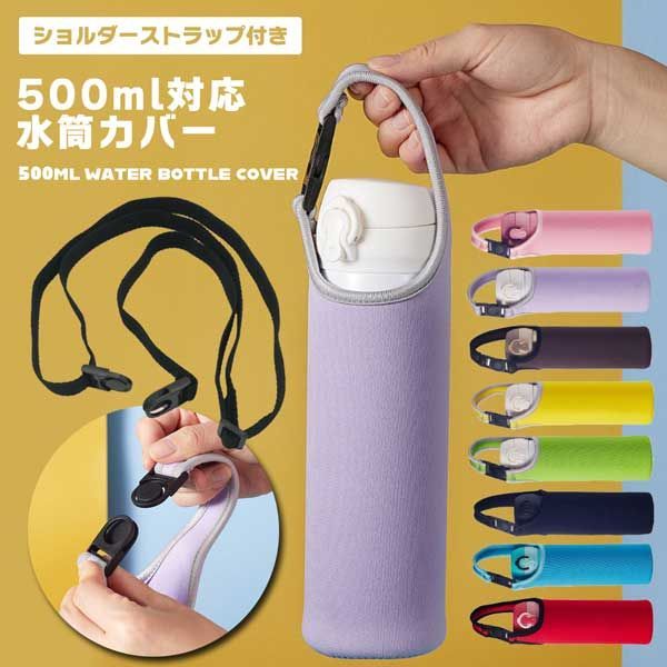 水筒カバー ショルダー 子供 ボトルカバー ペットボトルカバー