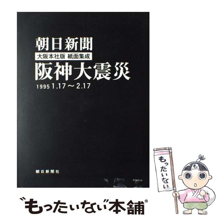 中古】 阪神大震災 朝日新聞大阪本社版紙面集成 1995・1・17～2・17