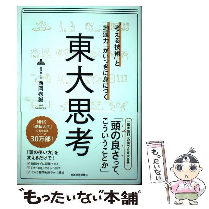 中古】 「考える技術」と「地頭力」がいっきに身につく 東大思考