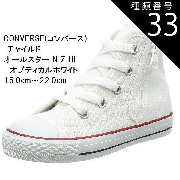 種類33:モノクロームブラック/15.0cm CONVERSE  スニーカー (コンバース) 15.0cm〜22.0cm チャイルド オールスター N Z HI CD AS N HI 持ち手の大きいファスナーに、つまみやすい広めの踵テープ キッズ